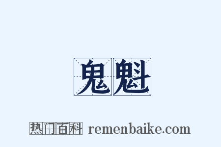 鬼魁是什么意思的图片